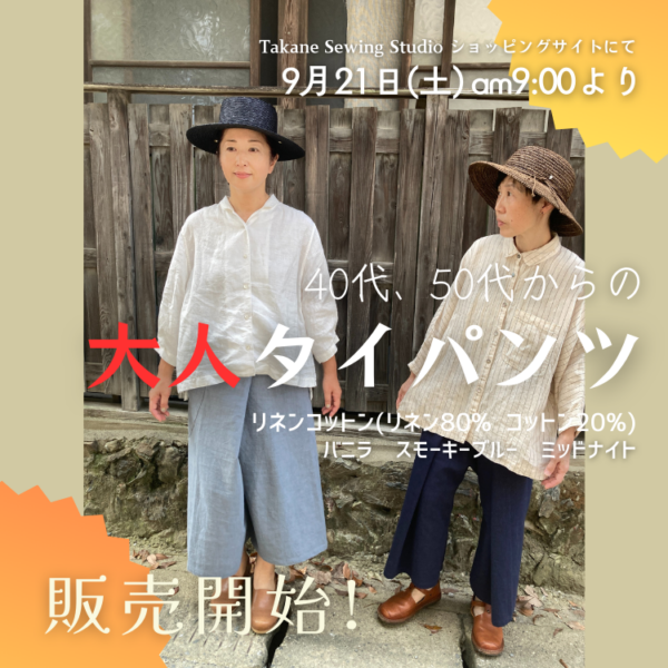 ４０代、５０代からの 大人タイパンツ　９月２１日（土）am9:00~ 販売開始決定!