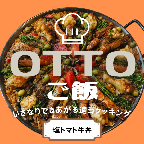 OTTOご飯　今夜は「塩トマト牛丼」ですよ〜。