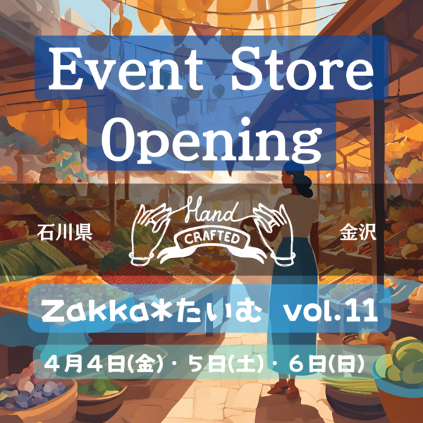４月４日(金)・５日(土)・６日(日)　金沢 Zakka*たいむ vol.11 出店します！