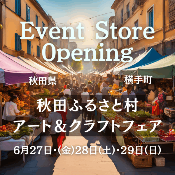 秋田県横手町「秋田ふるさと村 アート＆クラフトフェア」に出展します。