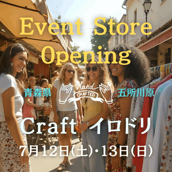 青森県 五所川原市 「Craft イロドリ」に、参加します！