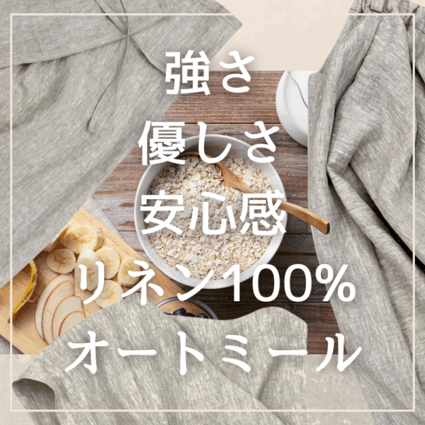 リネン100%生地「オートミール」新色です！