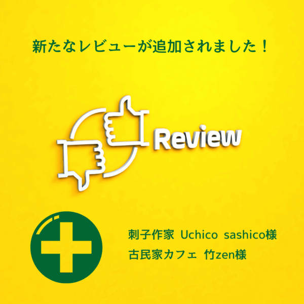 ユーザーレビューが追加されました！