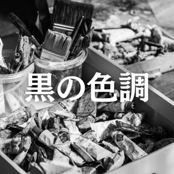 ひと口に「ブラック」とは言え、絵の具の世界も布の世界も、同じものは無かったです。