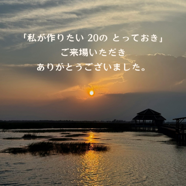 「私が作りたい 20の とっておき」オンライン展示会、幕を閉じました。