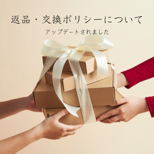 返品・交換ポリシーについて　アップデートされました