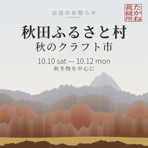 秋田ふるさと村 秋のクラフト市