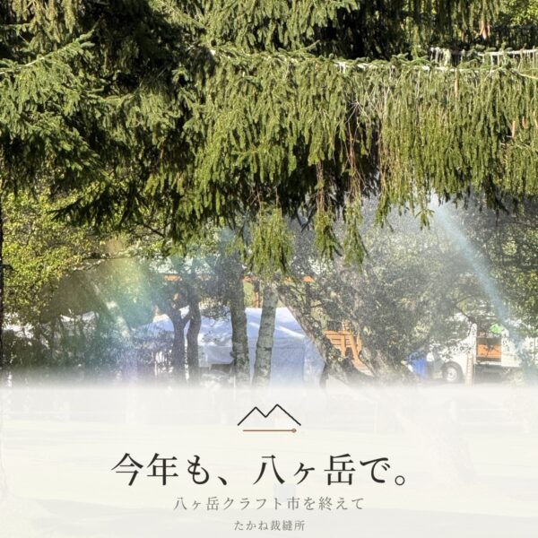 八ヶ岳クラフト市、ありがとうございました。また来年の秋、ここで会えますように。